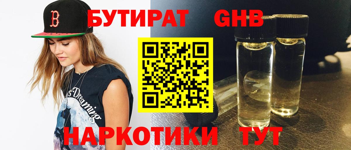 БУТИРАТ вода Советская Гавань