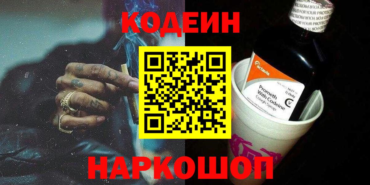 Codein Purple Drank  где купить   Советская Гавань  Кодеин напиток Lean (лин) 